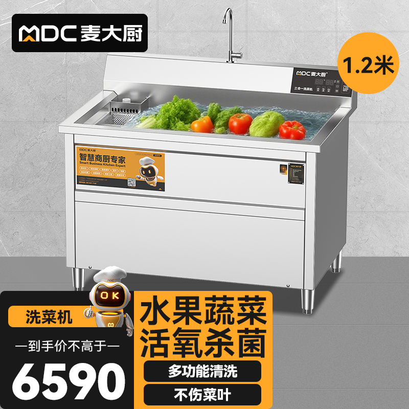 麥大廚商用洗菜機(jī)1.2米三合一多功能(氣泡、臭氧、加熱)洗菜機(jī)