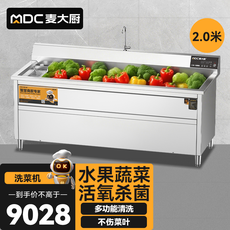 麥大廚商用洗菜機(jī)2.0米三合一多功能(氣泡、臭氧、加熱)洗菜機(jī)