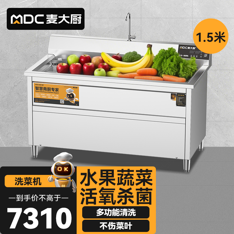  麥大廚商用洗菜機(jī)1.5米三合一多功能(氣泡、臭氧、加熱)洗菜機(jī)