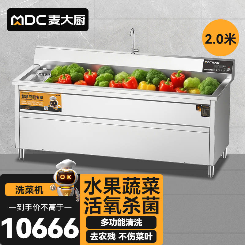 麥大廚商用洗菜機(jī)2.0米四合一多功能(氣泡、沖浪、臭氧、加熱)洗菜機(jī)