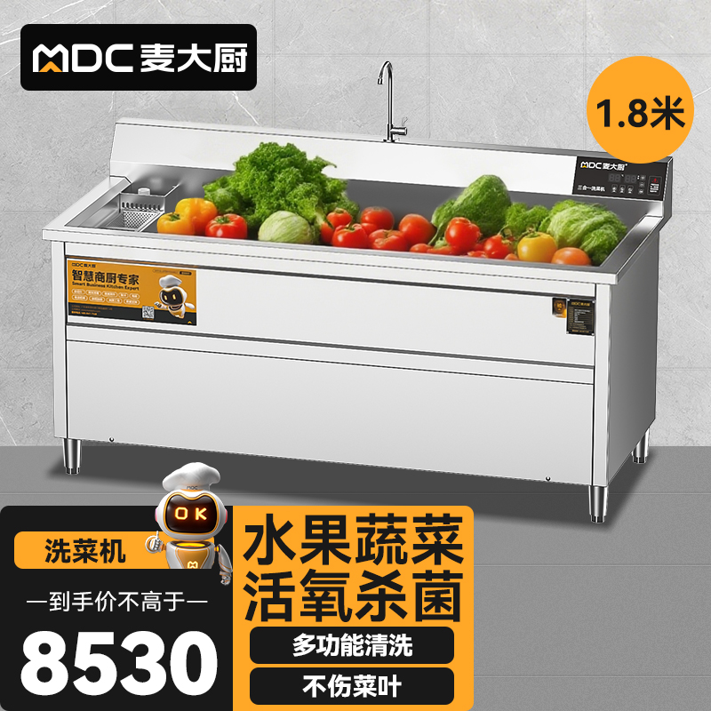 麥大廚商用洗菜機(jī)1.8米三合一多功能(氣泡、臭氧、加熱)洗菜機(jī)