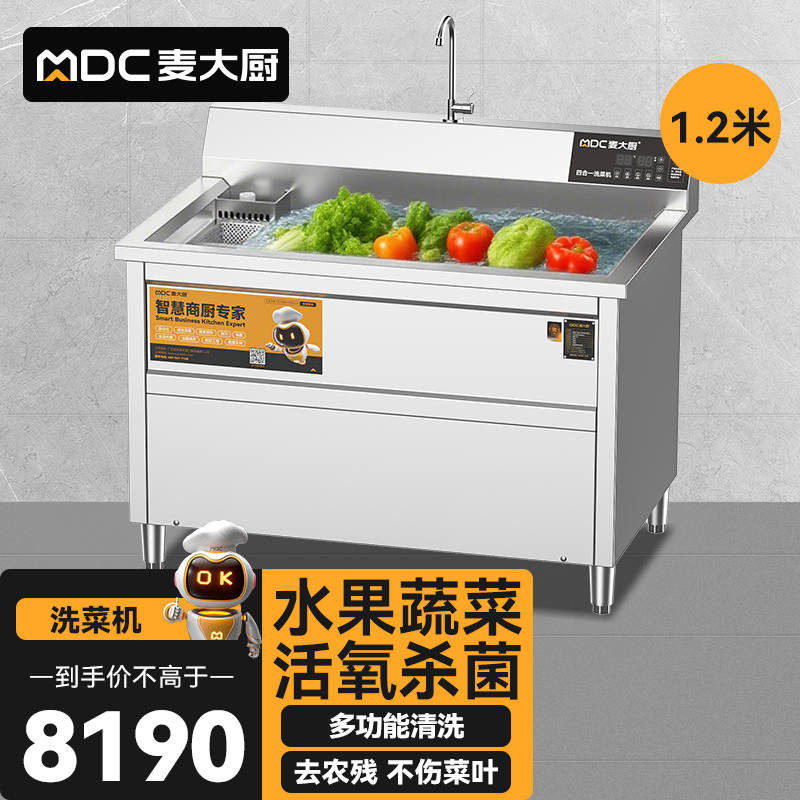 麥大廚商用洗菜機(jī)1.2米四合一多功能(氣泡、沖浪、臭氧、加熱)洗菜機(jī)