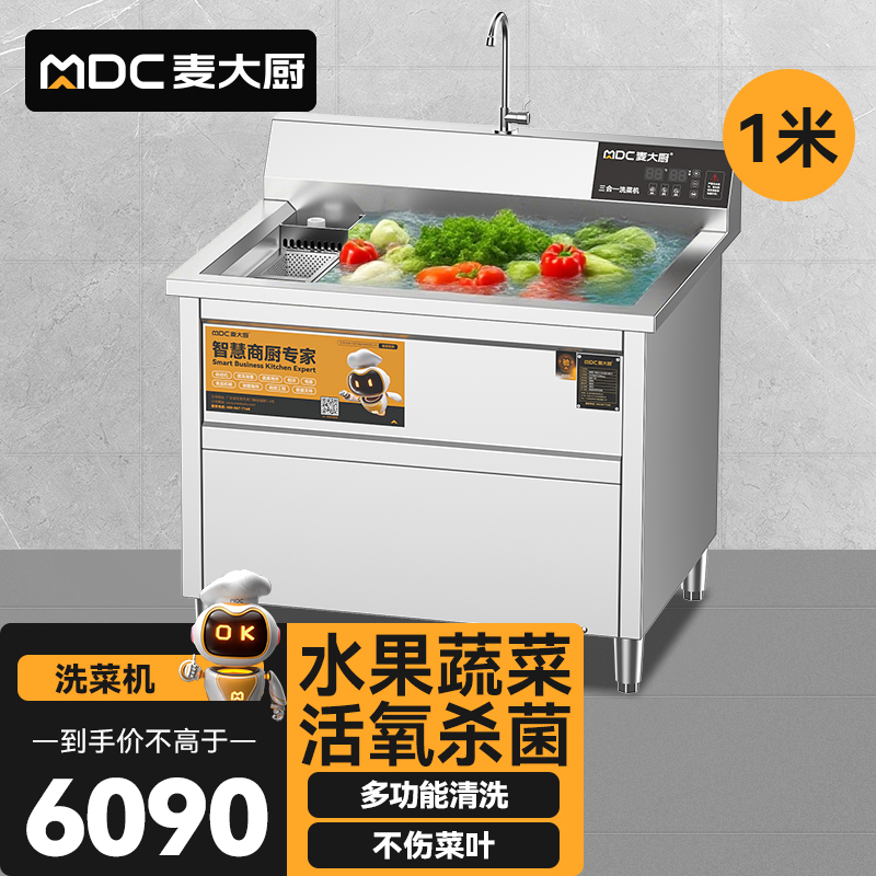 麥大廚商用洗菜機(jī)1.0米三合一多功能(氣泡、臭氧、加熱)洗菜機(jī)