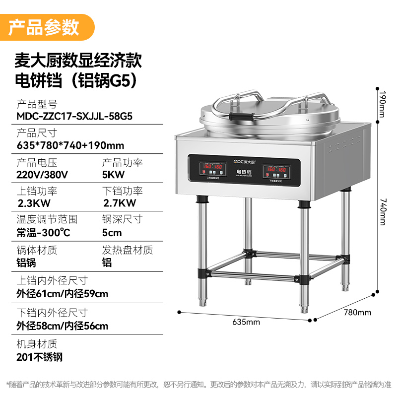 麥大廚大型食堂烙餅機(jī)數(shù)顯經(jīng)濟(jì)款商用電餅鐺(鋁鍋G5)