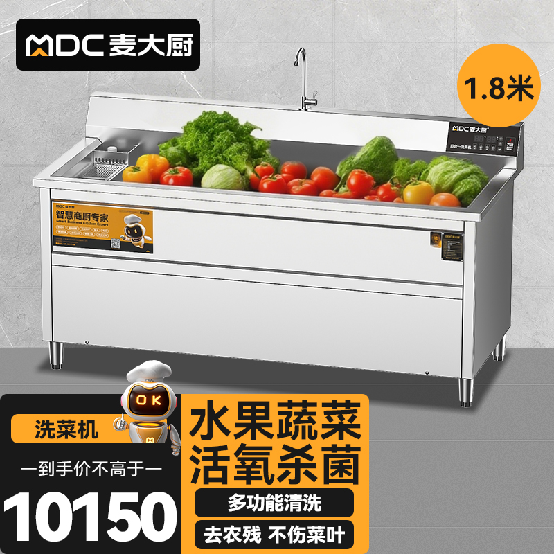 麥大廚商用洗菜機(jī)1.8米四合一多功能(氣泡、沖浪、臭氧、加熱)洗菜機(jī)
