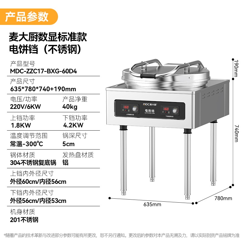 麥大廚220V食堂烙餅機(jī)數(shù)顯標(biāo)準(zhǔn)款商用電餅鐺(不銹鋼5cm)
