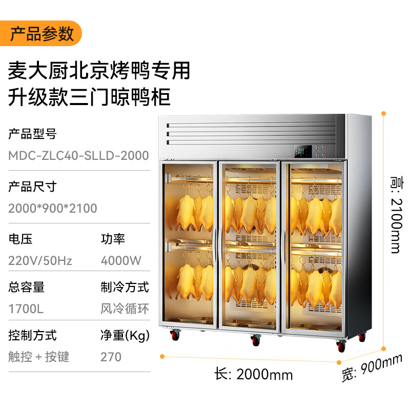 麥大廚北京烤鴨專(zhuān)用三門(mén)晾胚柜商用晾鴨柜