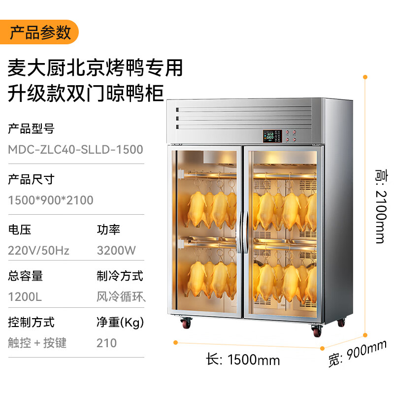 麥大廚北京烤鴨專用雙門(mén)晾胚柜商用晾鴨柜