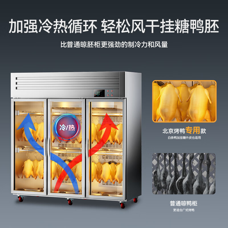 麥大廚北京烤鴨專(zhuān)用三門(mén)晾胚柜商用晾鴨柜