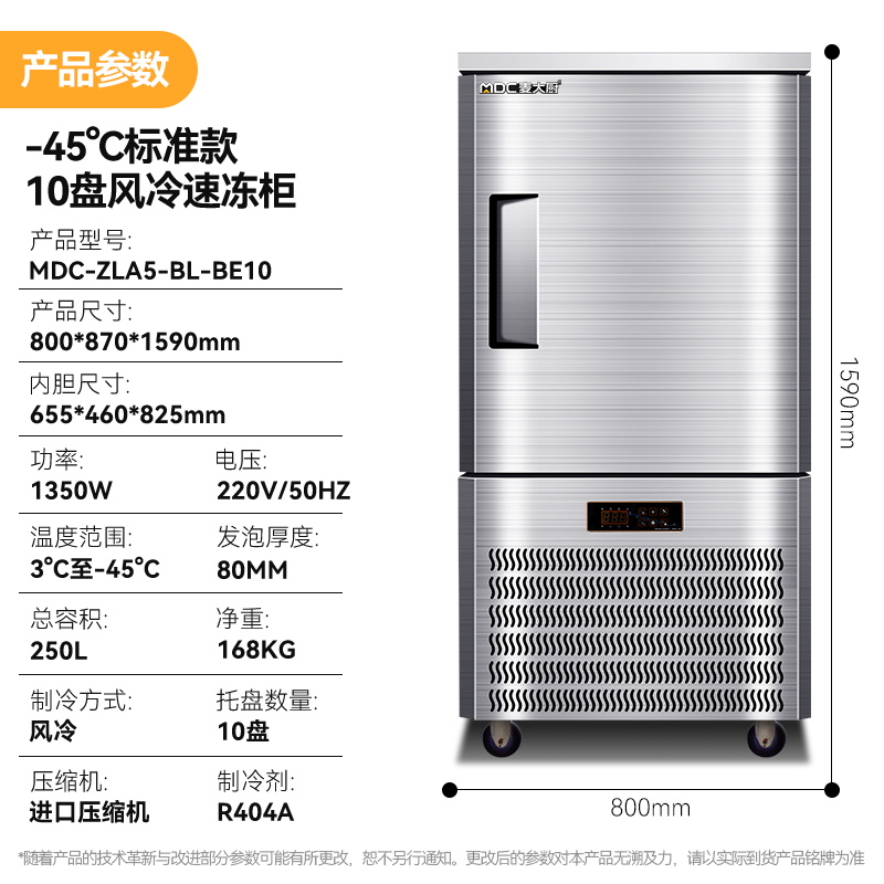 麥大廚標(biāo)準(zhǔn)款10盤(pán)-45℃單門(mén)風(fēng)冷速凍柜1350W