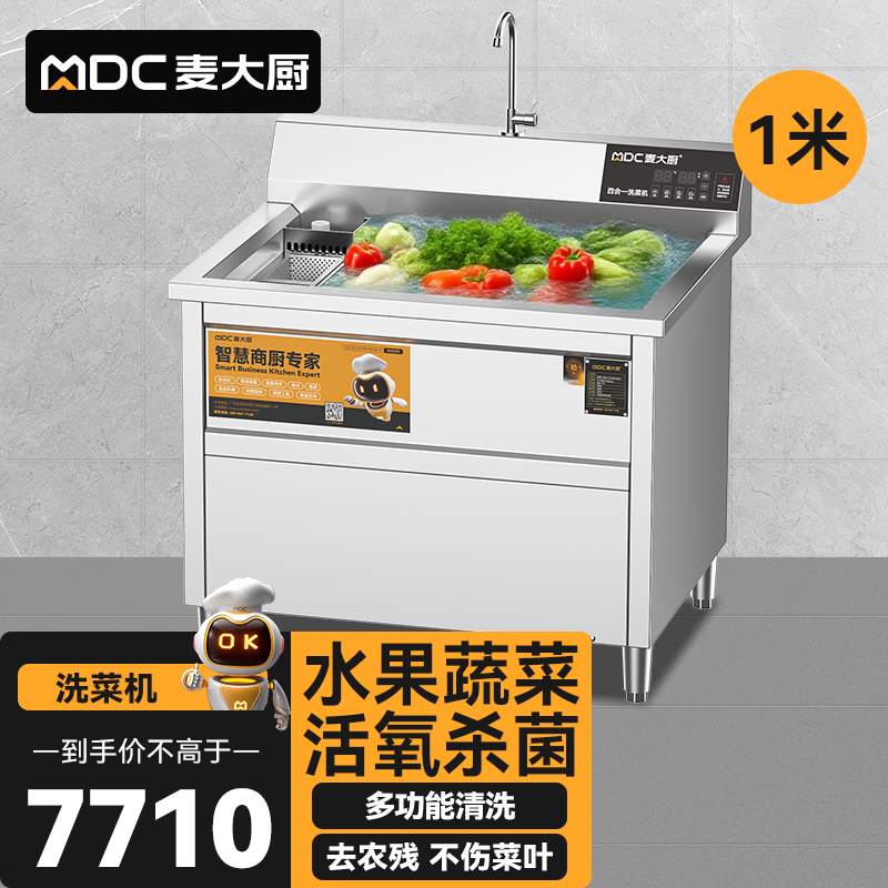 麥大廚商用洗菜機(jī)1.0米四合一多功能(氣泡、沖浪、臭氧、加熱)洗菜機(jī)