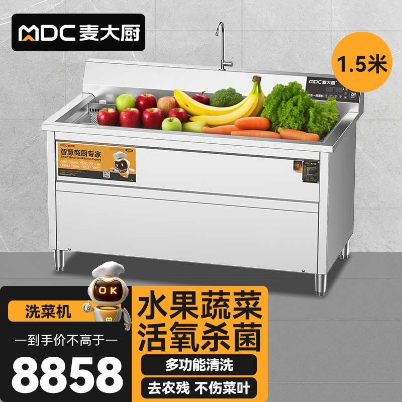 麥大廚商用洗菜機(jī)1.5米四合一多功能(氣泡、沖浪、臭氧、加熱)洗菜機(jī)